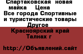 Спартаковская (новая) майка  › Цена ­ 1 800 - Все города Спортивные и туристические товары » Другое   . Красноярский край,Талнах г.
